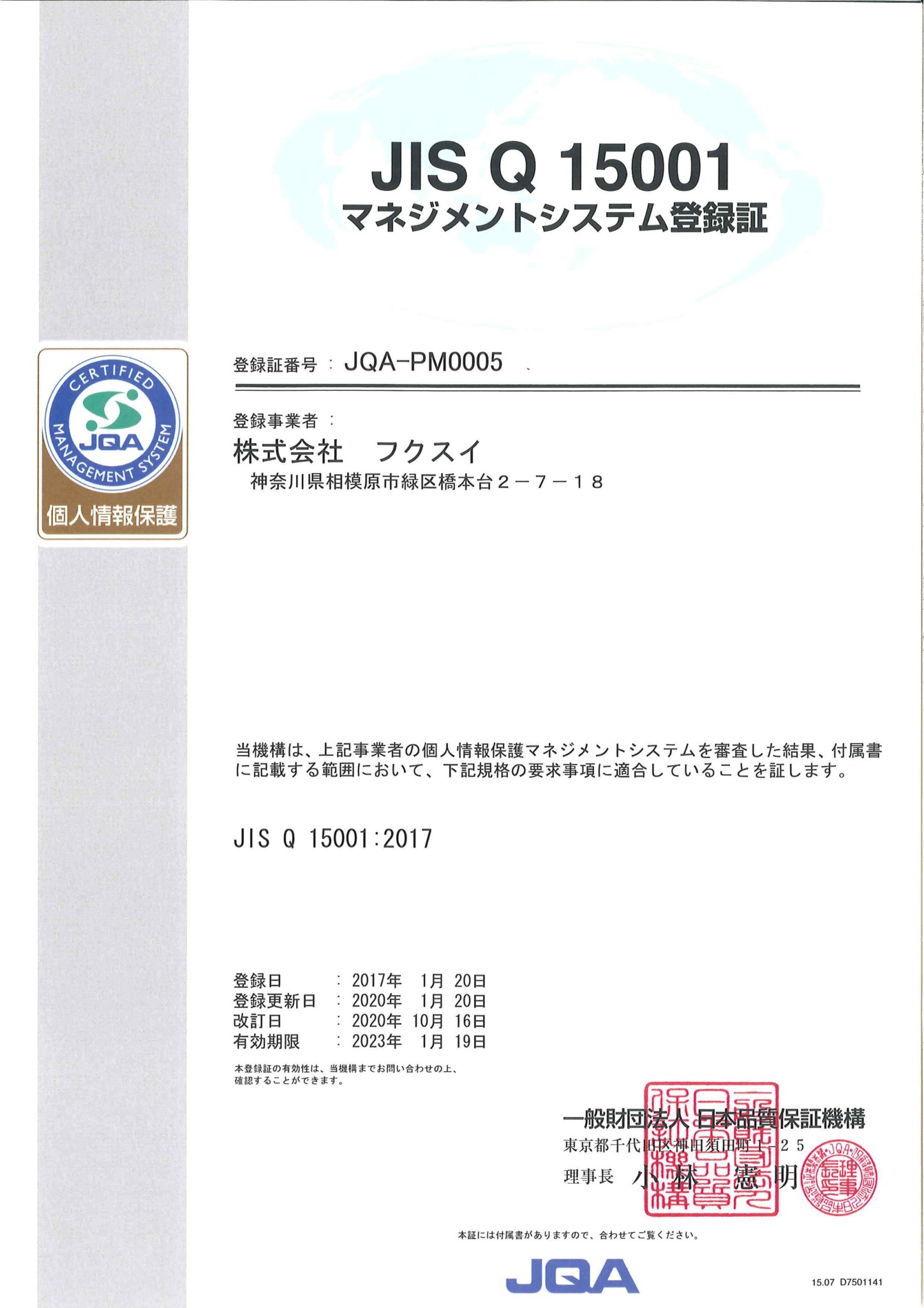 JISQ15001-JQA-PM0005
