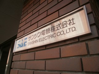 ②社名銘鈑施工例
